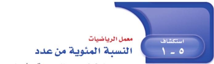 النسبة المئوية من عدد